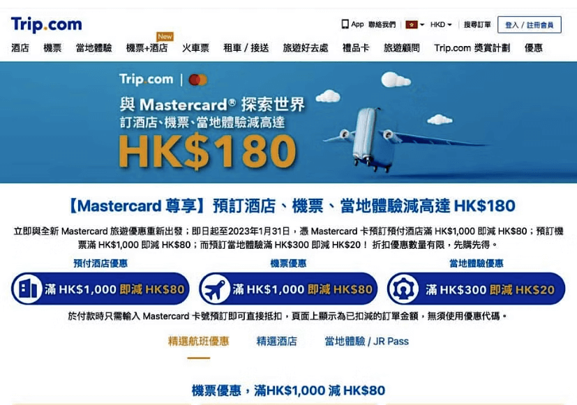 Trip.com X Mastercard 酒店、機票、體驗即減$180